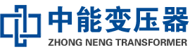 始兴油浸式变压器,始兴变压器生产厂家_始兴中能变压器厂家欢迎您